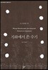 지하에서 쓴 수기 (큰글자도서)