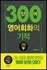 300단어 영어회화의 기적