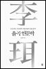율곡 인문학