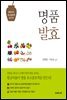 명품 발효