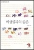 미생물과의 공존