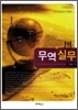 무역실무