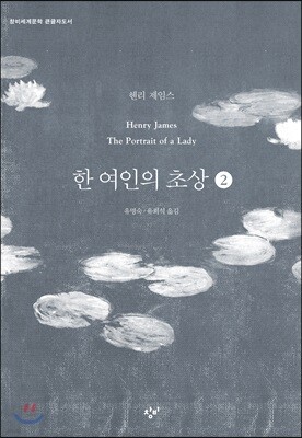 한 여인의 초상 2 (큰글자도서)