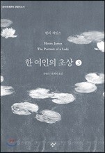한 여인의 초상 3 (큰글자도서)