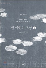 한 여인의 초상 4 (큰글자도서)