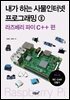 내가 하는 사물인터넷 프로그래밍 2
