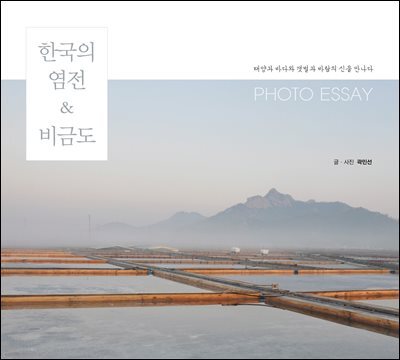 한국의 염전&비금도