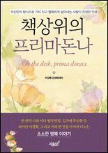 책상위의 프리마돈나