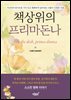 책상위의 프리마돈나