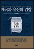 제국과 유신의 검찰