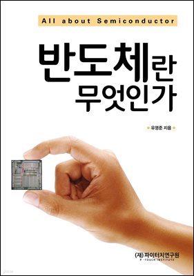 반도체란 무엇인가