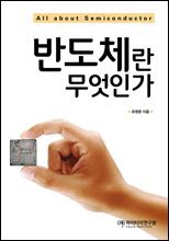 반도체란 무엇인가