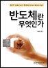 반도체란 무엇인가