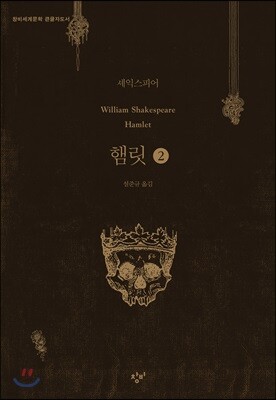 햄릿 2 (큰글자도서)