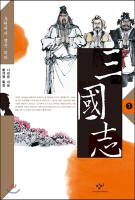 삼국지 1 (큰글자도서)