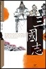 삼국지 1 (큰글자도서)