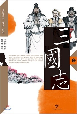 삼국지 2 (큰글자도서)