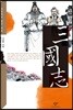 삼국지 2 (큰글자도서)