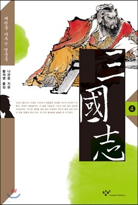 삼국지 4 (큰글자도서)