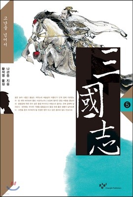 삼국지 5 (큰글자도서)