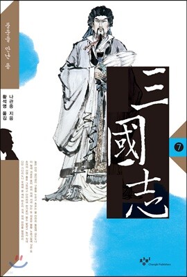 삼국지 7 (큰글자도서)