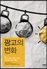 광고의 변화