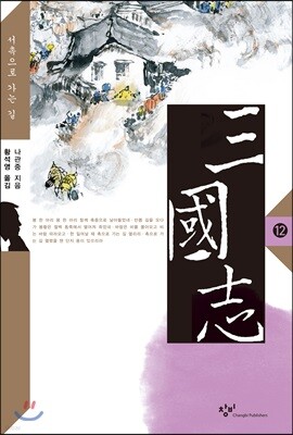 삼국지 12 (큰글자도서)