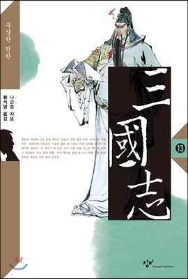 삼국지 13 (큰글자도서)