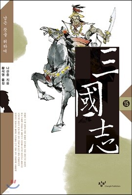 삼국지 15 (큰글자도서)