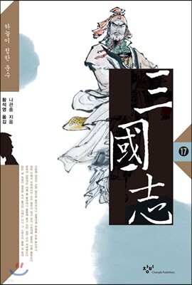 삼국지 17 (큰글자도서)