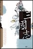삼국지 18 (큰글자도서)