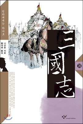 삼국지 20 (큰글자도서)
