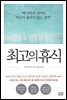 [대여] 최고의 휴식