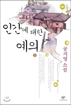 인간에 대한 예의 2 (큰글자도서)
