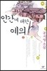 인간에 대한 예의 2 (큰글자도서)