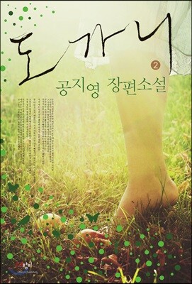 도가니 2 (큰글자도서)
