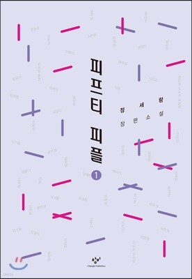 피프티 피플 1 (큰글자도서)