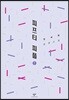 피프티 피플 1 (큰글자도서)