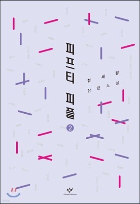 피프티 피플 2 (큰글자도서)