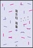 피프티 피플 2 (큰글자도서)