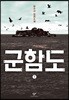 군함도 1 (큰글자도서)