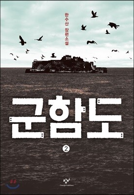 군함도 2 (큰글자도서)