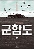 군함도 2 (큰글자도서)