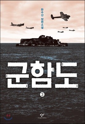 군함도 3 (큰글자도서)