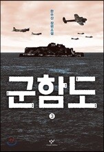 군함도 3 (큰글자도서)
