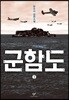 군함도 3 (큰글자도서)