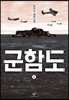 군함도 4 (큰글자도서)
