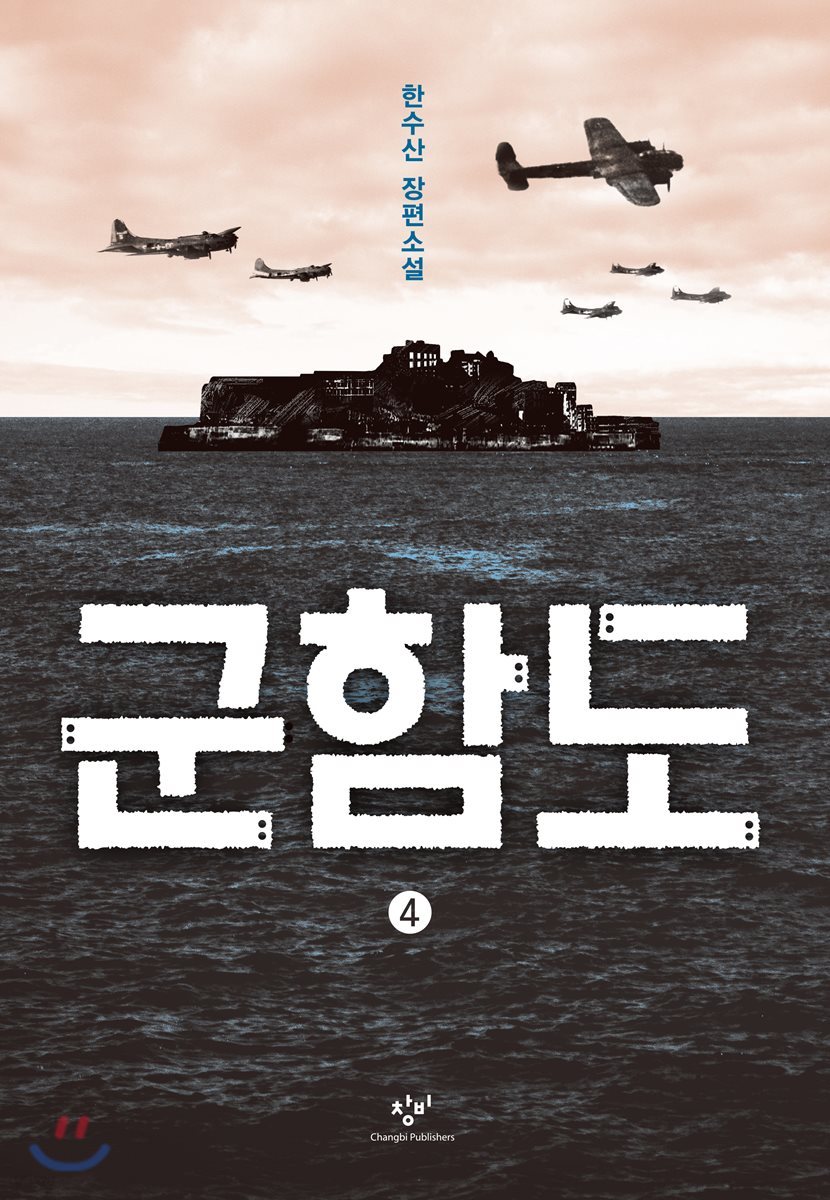 군함도 4 (큰글자도서)