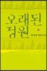 오래된 정원 1 (큰글자도서)