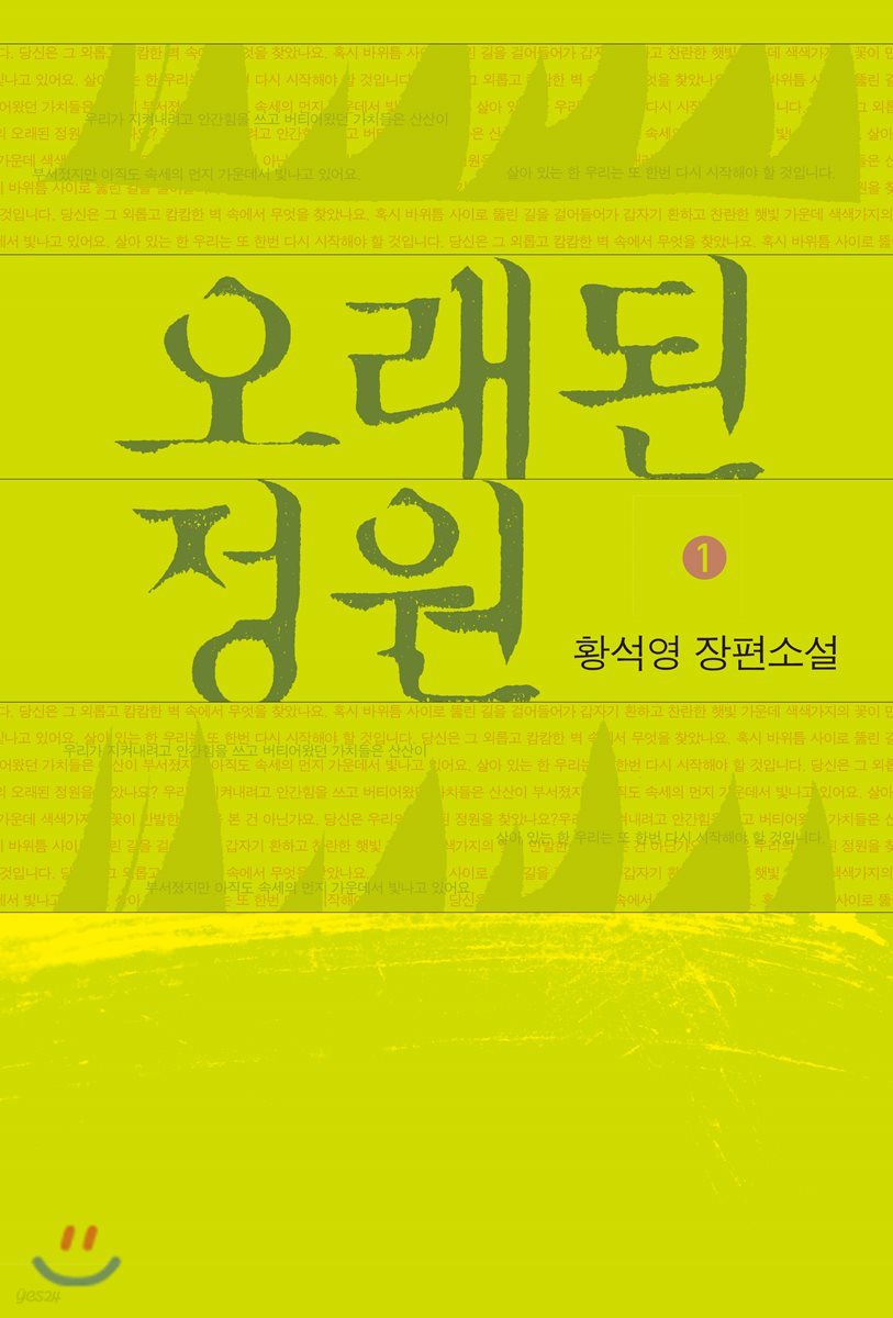 오래된 정원 1 (큰글자도서)